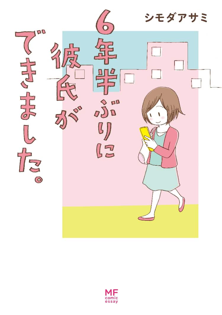 中学性日記 のシモダアサミ新作 6年半ぶりに彼氏ができました コミックナタリー 中学性日記 のシモダアサミ新作 6年半ぶりに彼氏ができました コミックナタリー