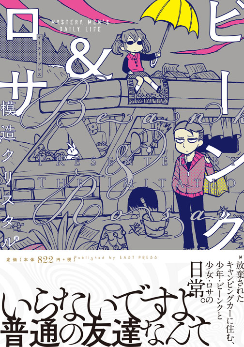 模造クリスタル「ビーンク＆ロサ」帯付き