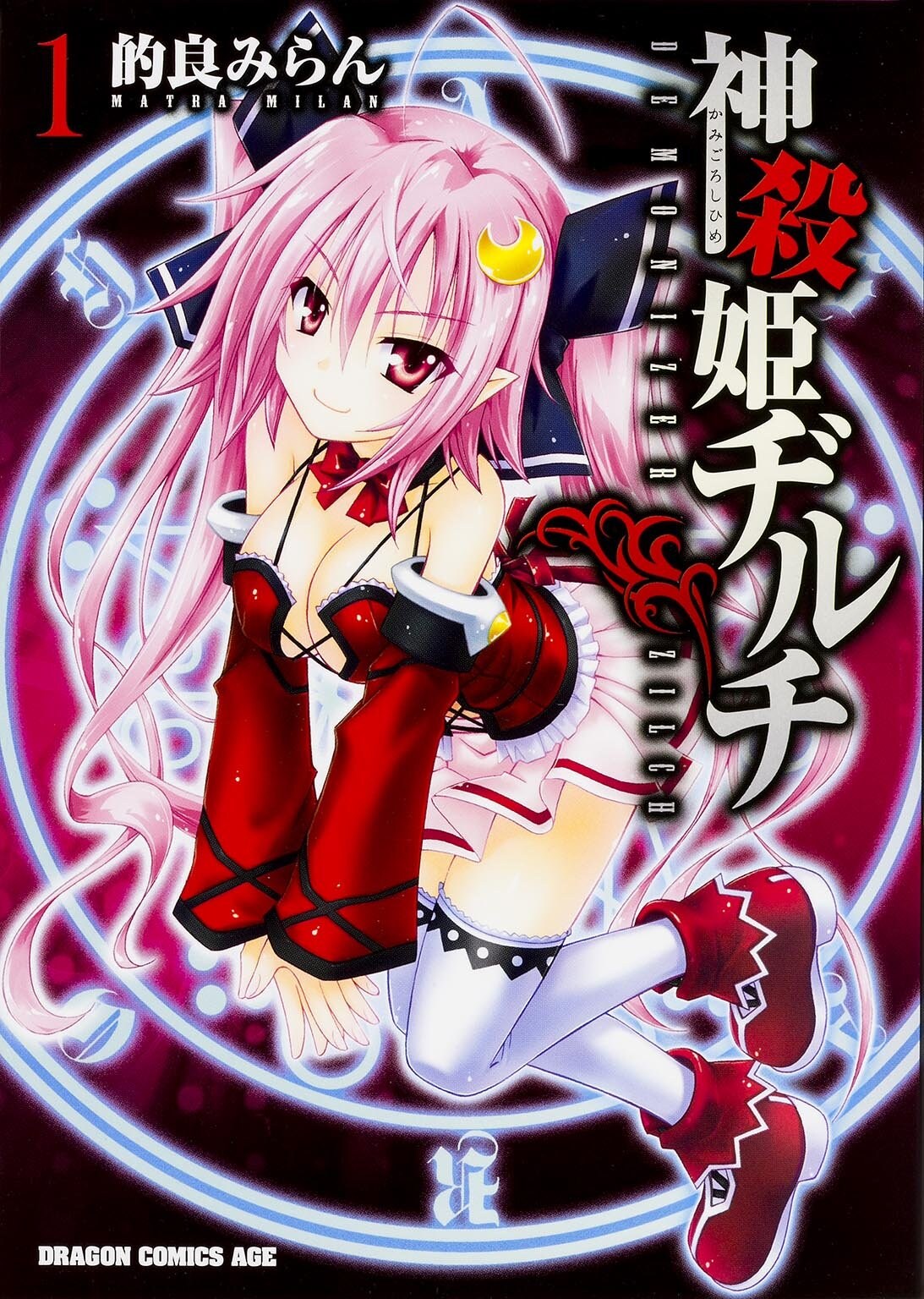 的良みらん、新作「神殺姫ヂルチ」1巻発売を記念してサイン会