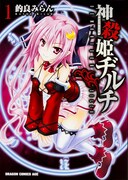 「神殺姫ヂルチ」1巻