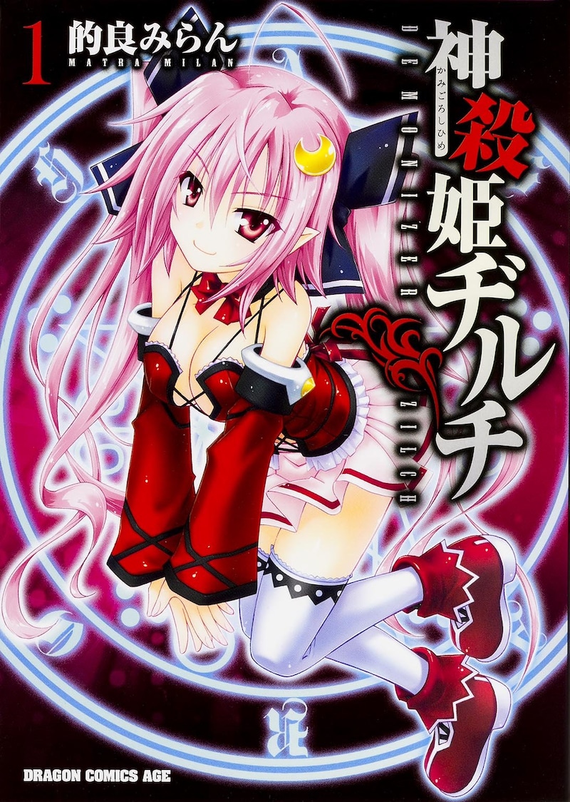 「神殺姫ヂルチ」1巻