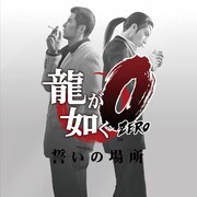 V.A.「『龍が如く0 誓いの場所』80's Hits! Collection」ジャケット