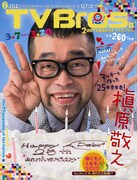 「TV Bros.」2015年3月7日号表紙