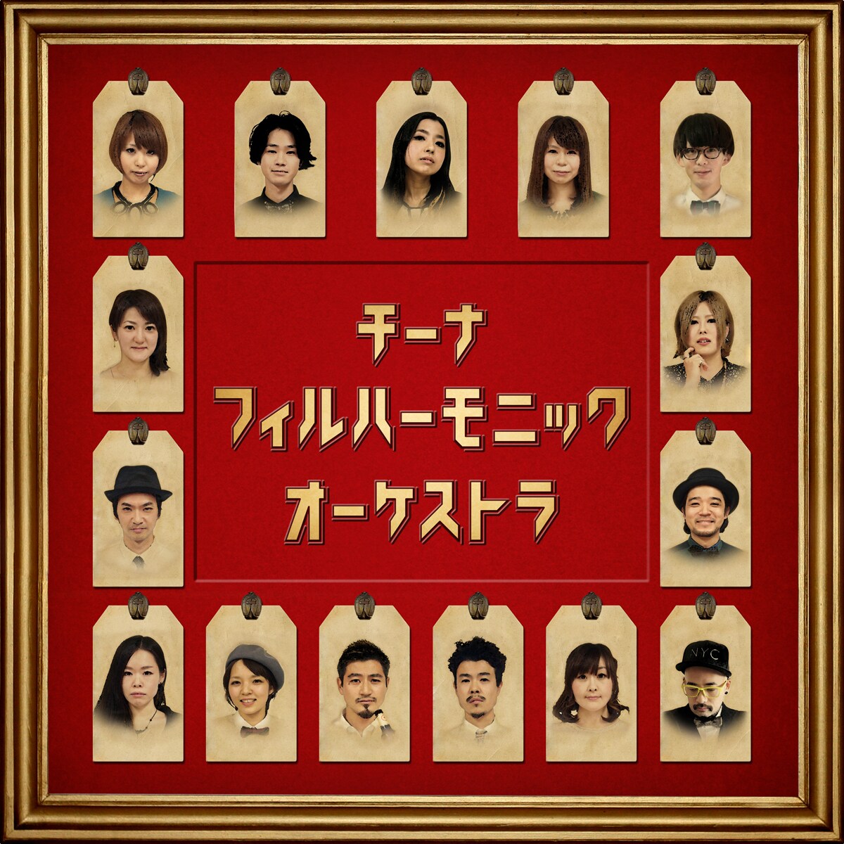 チーナが15人オーケストラ結成、5月初ライブ