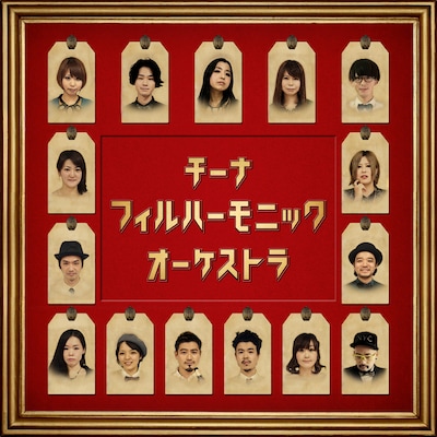 チーナフィルハーモニックオーケストラ