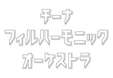 チーナフィルハーモニックオーケストラロゴ