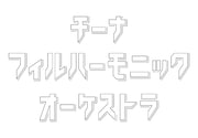 チーナフィルハーモニックオーケストラロゴ