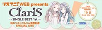 「リスアニ！WEB presents ClariS～ SINGLE BEST 1ST ～発売記念SPECIAL SITE」バナー