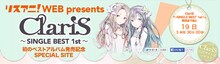 「リスアニ！WEB presents ClariS～ SINGLE BEST 1ST ～発売記念SPECIAL SITE」バナー