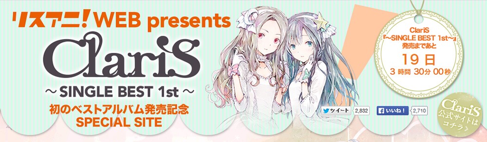 「リスアニ！WEB presents ClariS～ SINGLE BEST 1ST ～発売記念SPECIAL SITE」バナー