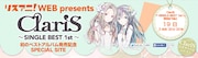 「リスアニ!WEB presents ClariS~ SINGLE BEST 1ST ~発売記念SPECIAL SITE」バナー