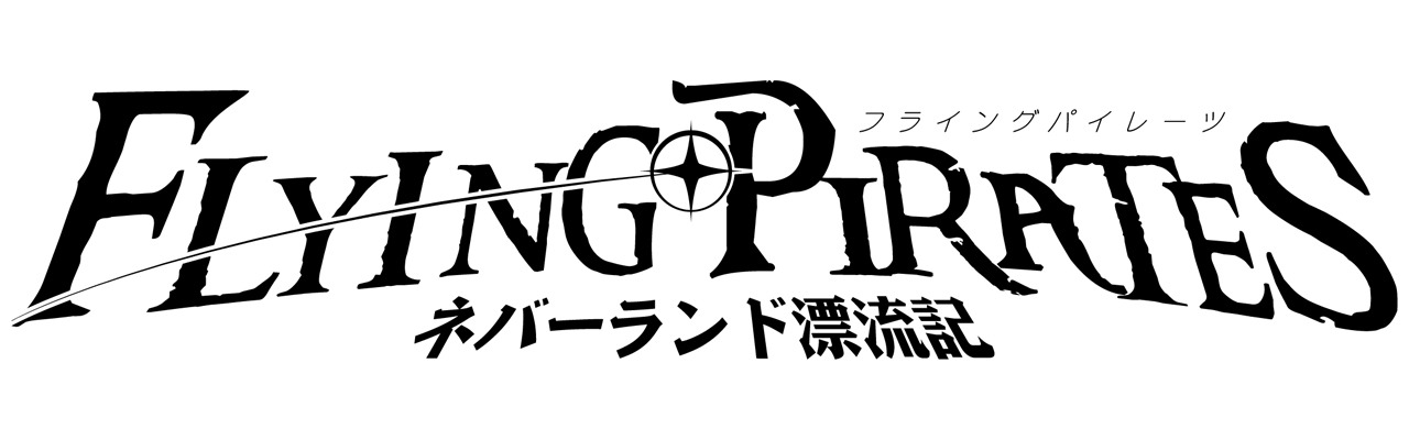 「フライングパイレーツ ～ネバーランド漂流記～」ロゴ