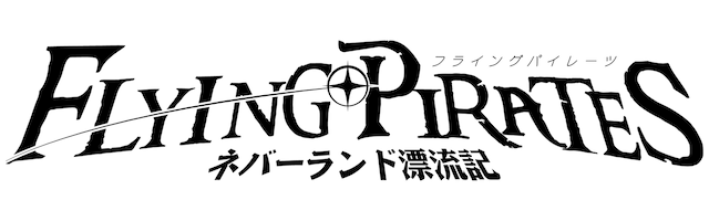 「フライングパイレーツ ～ネバーランド漂流記～」ロゴ