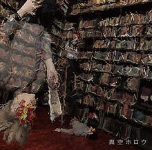 真空ホロウ「真空ホロウ」通常盤ジャケット