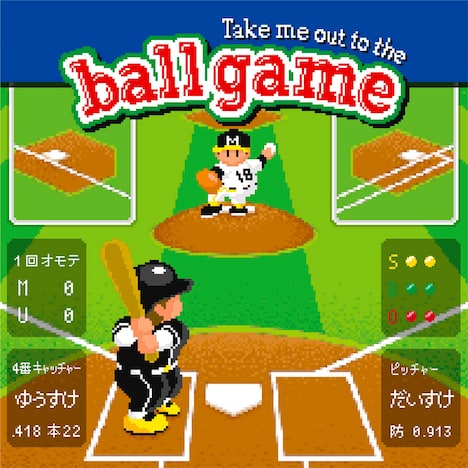 遊助「Take me out to the ball game～あの・・一緒に観に行きたいっス。お願いします！～」初回限定盤Aジャケット