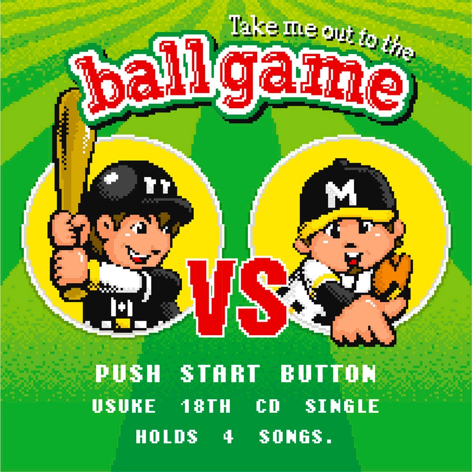 遊助「Take me out to the ball game～あの・・一緒に観に行きたいっス。お願いします！～」通常盤ジャケット