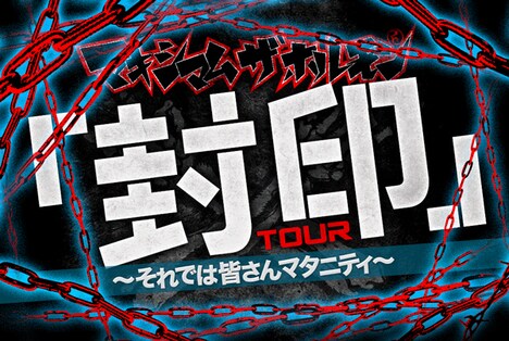 「『封印』～それでは皆さんマタニティ～」メインビジュアル