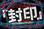 「『封印』~それでは皆さんマタニティ~」メインビジュアル