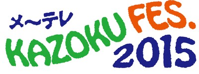 「KAZOKU FES.2015」ロゴ