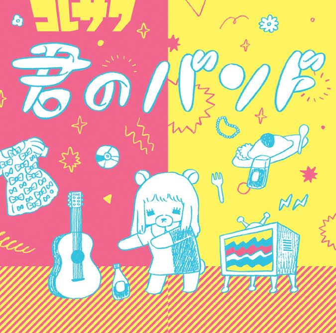 コレサワ「君のバンド」ジャケット