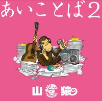 山猿が4月19日にリリースするニューアルバム「あいことば2」のジャケット