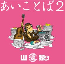 山猿「あいことば2」ジャケット