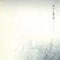 world's end girlfriend, Vampillia, 中原中也「在りし日の声 Voices of Days Past」ジャケット