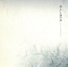 world's end girlfriend, Vampillia, 中原中也「在りし日の声 Voices of Days Past」ジャケット