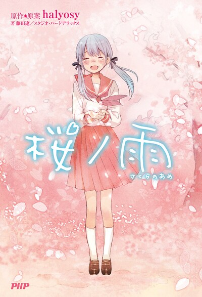 小説「桜ノ雨」表紙 Illustration by 優 (c) Crypton Future Media, INC.www.piapro.net.