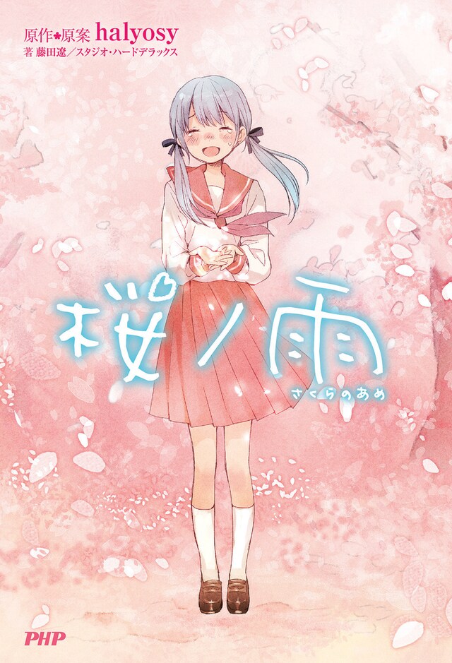 小説「桜ノ雨」表紙 Illustration by 優 (c) Crypton Future Media, INC.www.piapro.net.