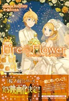 小説「Fire◎Flower 君を好きでいられて良かった」表紙 Illustration by iXima (c) Crypton Future Media, INC.www.piapro.net.