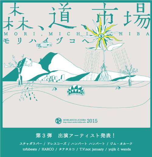 「森、道、市場2015 ～モリハイヅコヘ～」ビジュアルおよび第3弾ラインナップ。