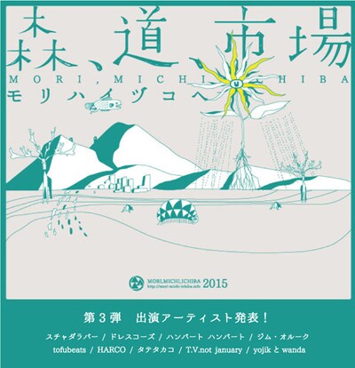 「森、道、市場2015 ～モリハイヅコヘ～」ビジュアルおよび第3弾ラインナップ。