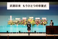 武藤彩未「もうひとつの卒業式」の様子。（撮影：石井亜希）