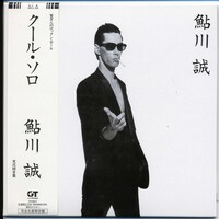 鮎川誠「クール・ソロ」ジャケット