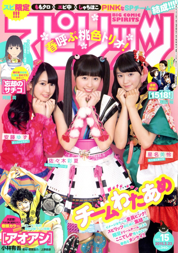 「チームわたあめ」が巻頭を飾った「週刊ビッグコミックスピリッツ」2015年15号表紙。