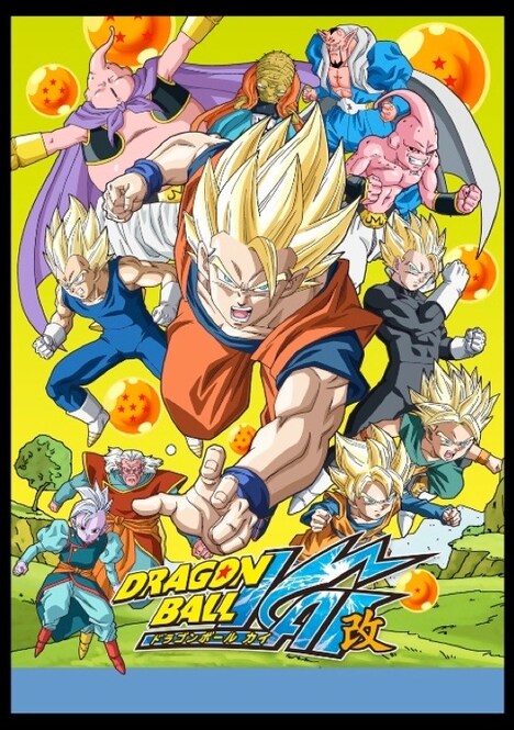 「ドラゴンボール改」キービジュアル (c)バードスタジオ/集英社・フジテレビ・東映アニメーション