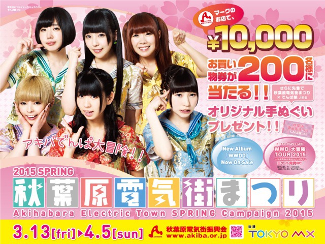「2015 SPRING 秋葉原電気街まつり」ポスター見本