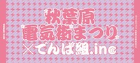 「秋葉原電気街まつり×でんぱ組.inc」オリジナル手ぬぐい見本