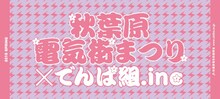 「秋葉原電気街まつり×でんぱ組.inc」オリジナル手ぬぐい見本