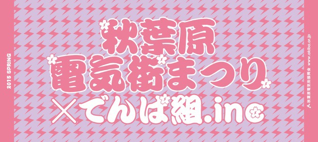 「秋葉原電気街まつり×でんぱ組.inc」オリジナル手ぬぐい見本