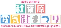 「2015 SPRING 秋葉原電気街まつり」ロゴ