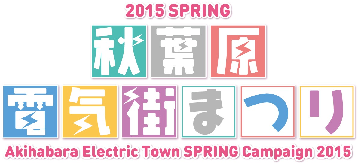 「2015 SPRING 秋葉原電気街まつり」ロゴ
