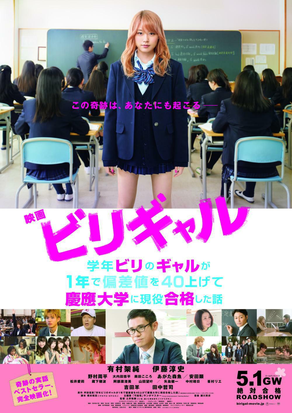 映画「ビリギャル」ポスター見本
