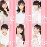 カントリー・ガールズ「愛おしくってごめんね / 恋泥棒」初回限定盤Bジャケット