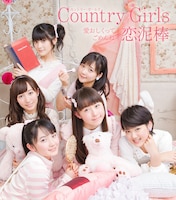 カントリー・ガールズ「愛おしくってごめんね / 恋泥棒」通常盤Bジャケット