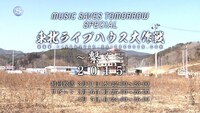 「MUSIC SAVES TOMORROW SPECIAL 東北ライブハウス大作戦～繋ぐ～2015」告知