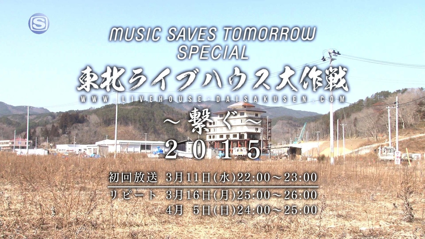 「MUSIC SAVES TOMORROW SPECIAL 東北ライブハウス大作戦～繋ぐ～2015」告知