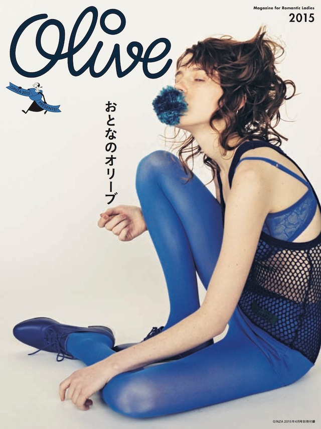 「GINZA」2015年4月号別冊付録「おとなのオリーブ」表紙