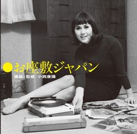 V.A.「お座敷ジャパン 選曲・監修：小西康陽」ジャケット